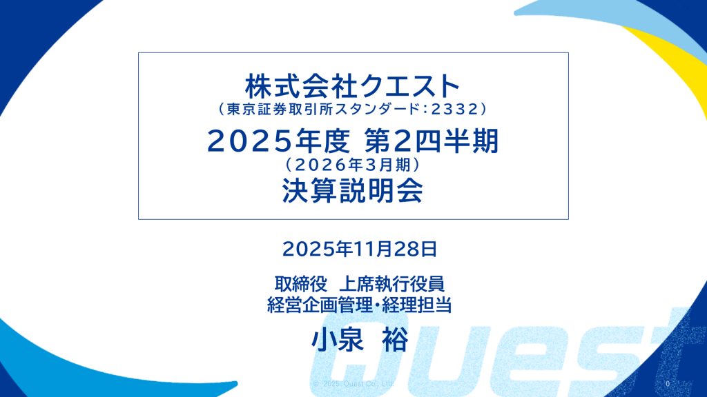 クエスト - 2026年3月期 第2四半期決算説明資料 ★★ | Third Generation Linux