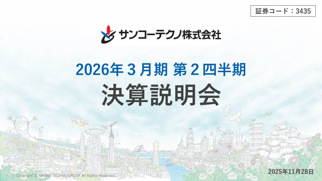 サンコーテクノ - 2026年3月期第2四半期 決算説明会資料 ★★ | Third Generation Linux