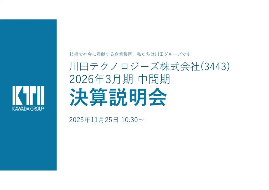 川田TECH - 2026年3月期 第2四半期（中間期）決算説明会資料 ★★ | Third Generation Linux