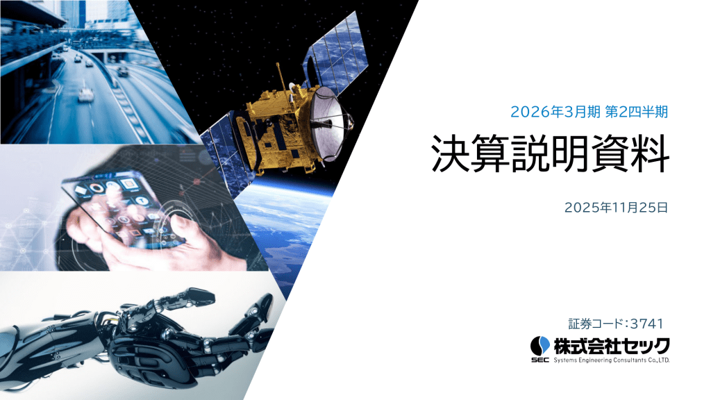 セック - 2026年3月期 第2四半期決算説明資料 ★★★ | Third Generation Linux