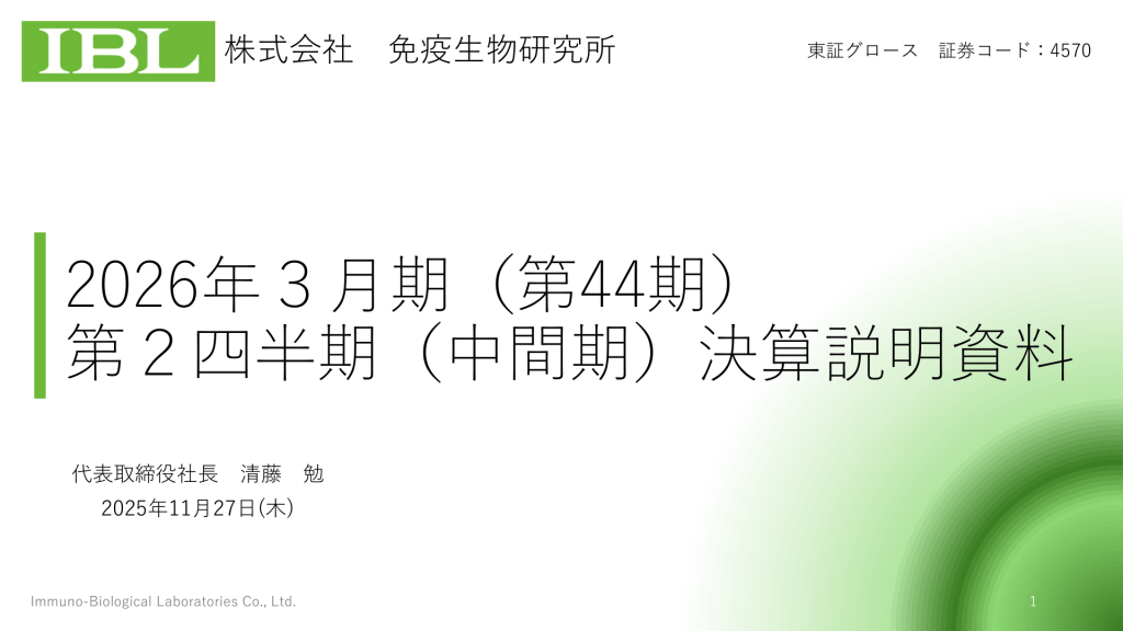 G－免疫生物研究所 - 2026年3月期（第44期）第2四半期（中間期）決算説明資料 ★★★ | Third Generation Linux