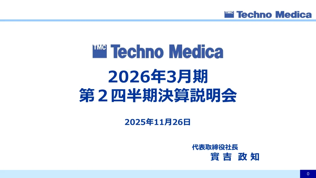 テクノメディカ - 2026年3月期 第2四半期決算説明会資料 ★★ | Third Generation Linux