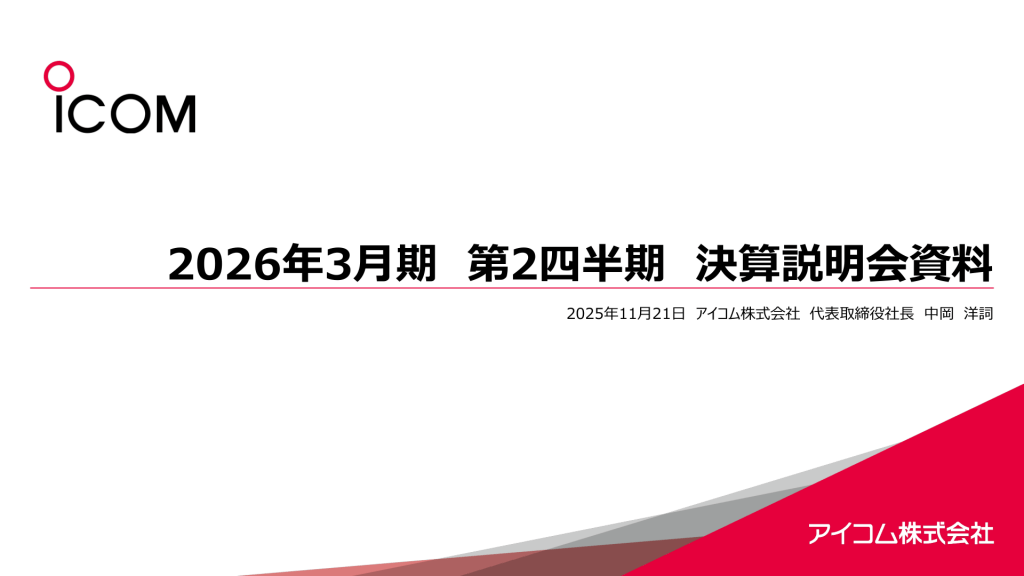 アイコム - 2026年3月期第2四半期決算説明会資料 ★★ | Third Generation Linux