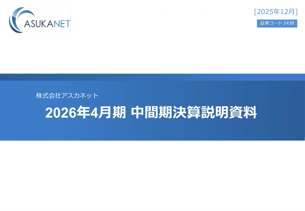 G－アスカネット - 2026年4月期 中間期決算説明資料 ★★ | Third Generation Linux