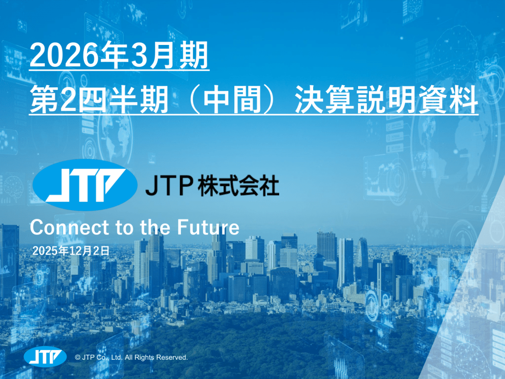 JTP - 2026年3月期 第2四半期（中間）決算説明資料 ★★ | Third Generation Linux
