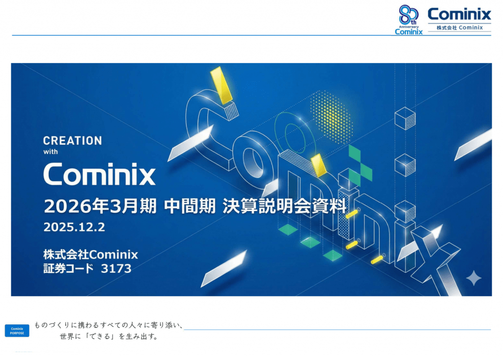 Cominix - 2026年3月期 中間期 決算説明会資料 ★★ | Third Generation Linux
