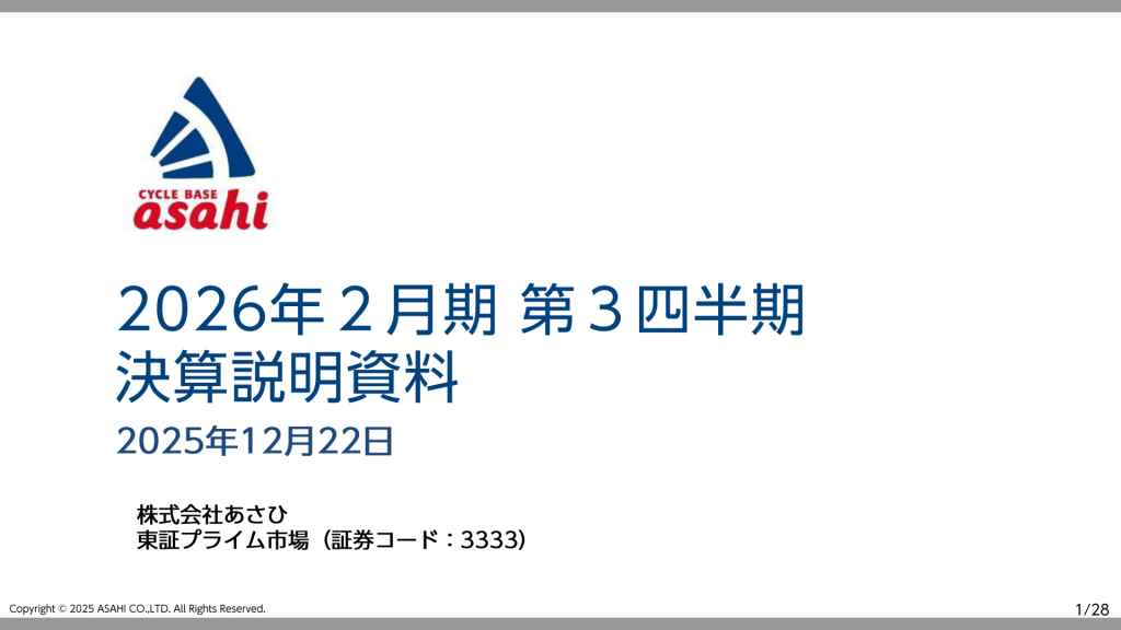 あさひ - 2026年2月期第3四半期決算説明資料 ★★ | Third Generation Linux