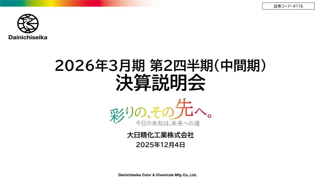 大日精化 - 2026年3月期 第2四半期（中間期）決算説明会資料 ★★ | Third Generation Linux