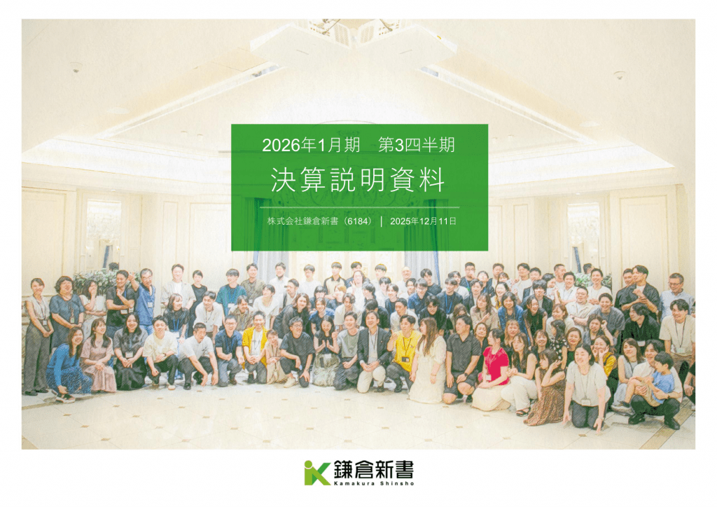 鎌倉新書 - 2026年1月期 第3四半期決算説明資料 ★★★★ | Third Generation Linux