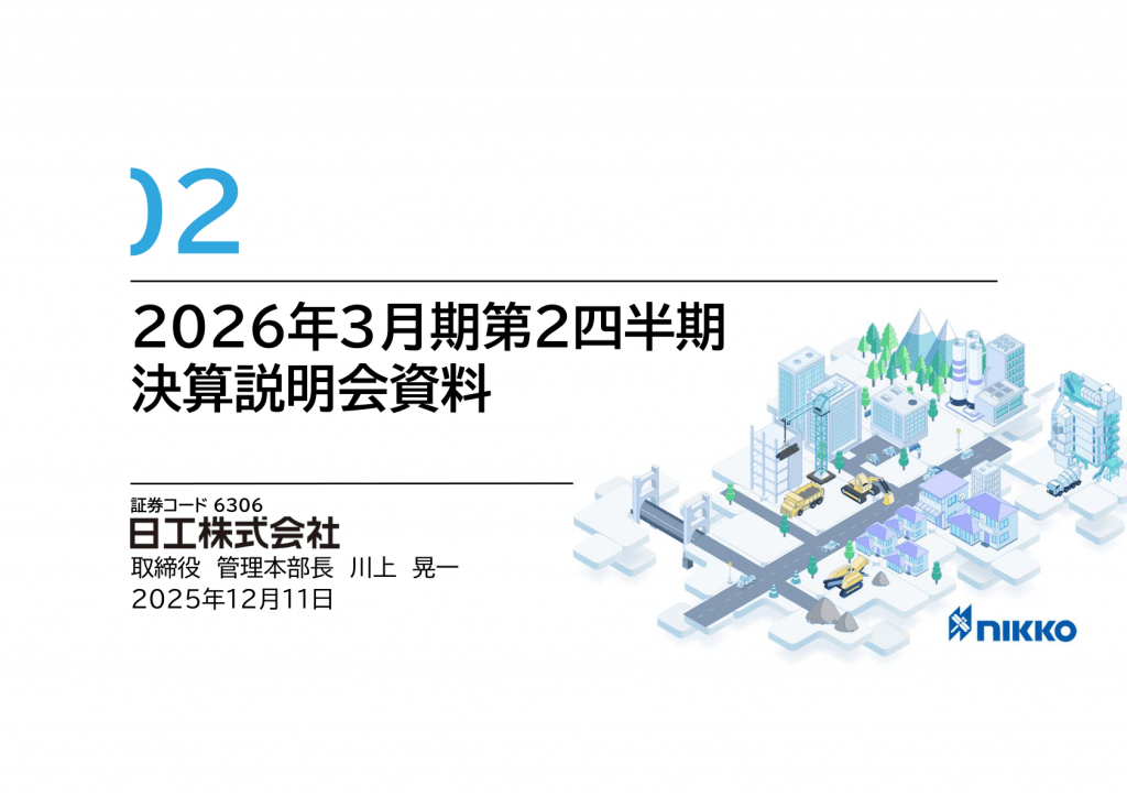 日工 - 2026年3月期第2四半期 決算説明会資料 ★★ | Third Generation Linux