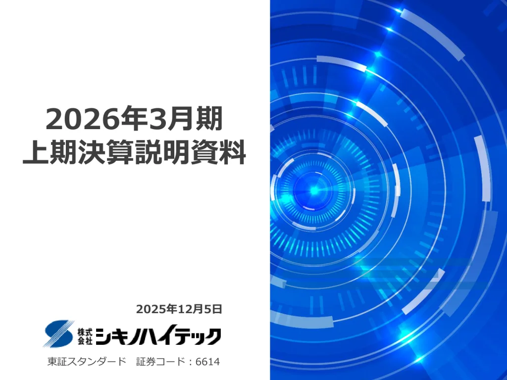 シキノハイテック - 2026年3月期上期決算説明資料 ★★ | Third Generation Linux