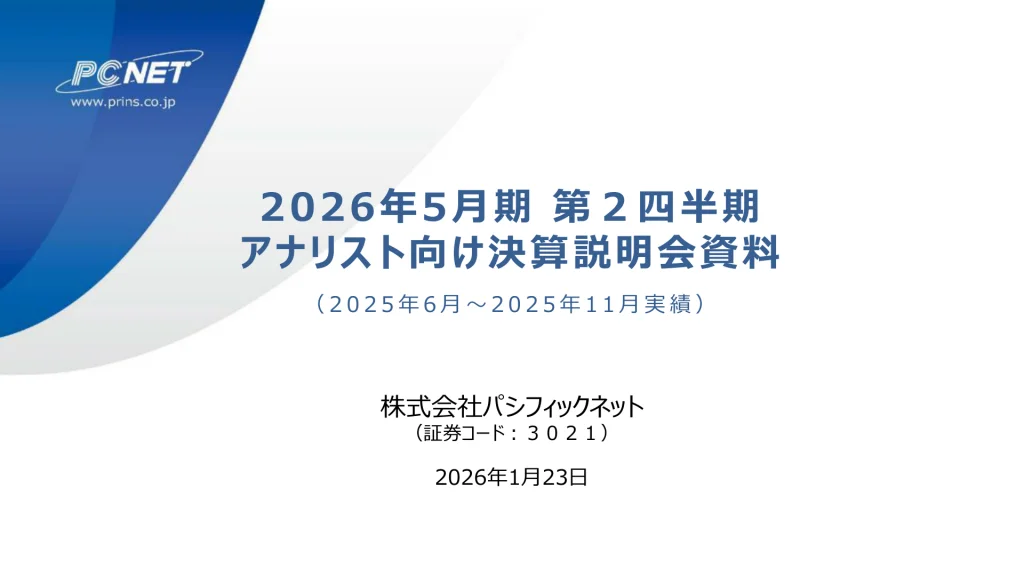 PCNET - 2026年5月期 第2四半期アナリスト向け決算説明会資料 ★★★★ | Third Generation Linux
