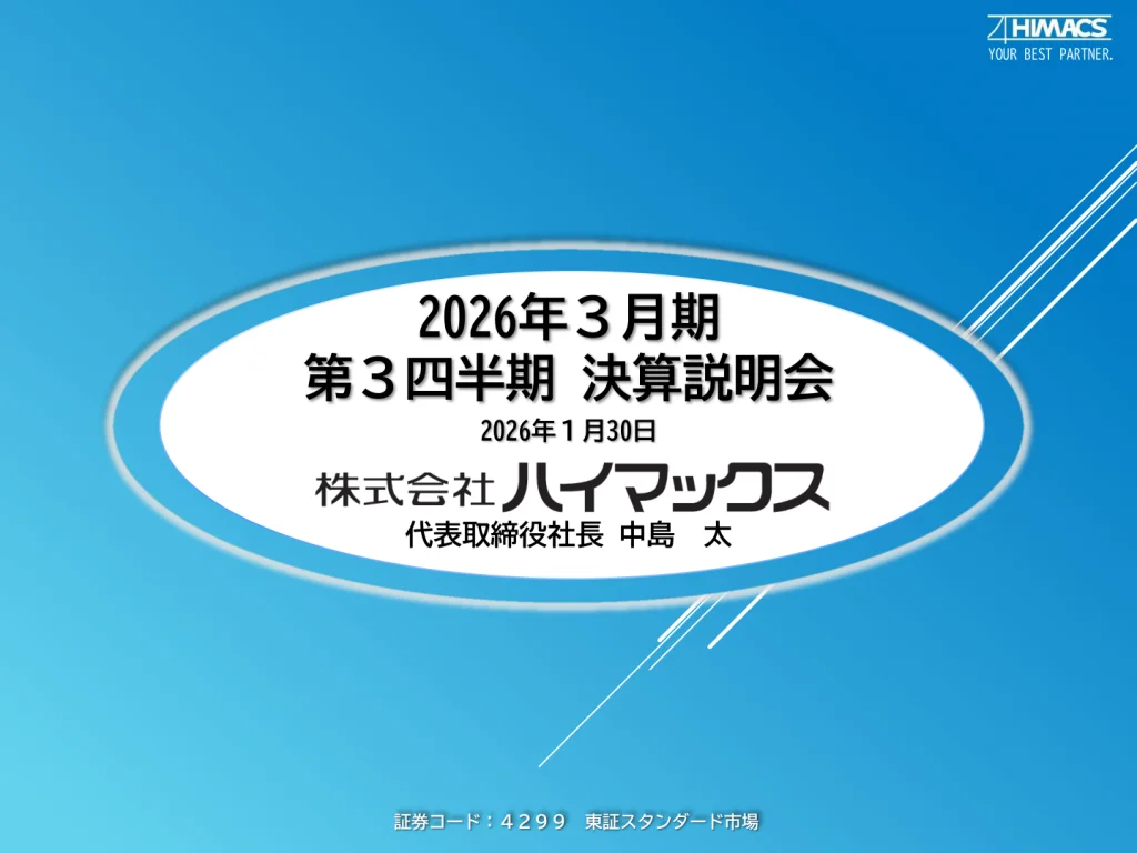 ハイマックス - 2026年3月期 第3四半期決算説明会資料 ★★ | Third Generation Linux