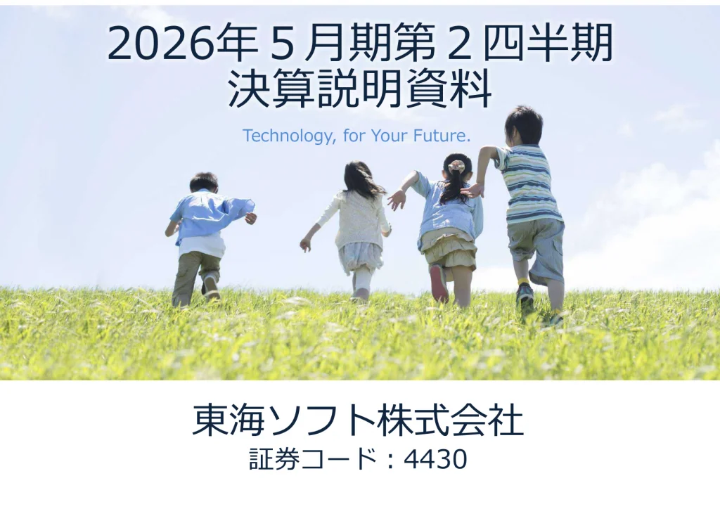 東海ソフト - 2026年5月期 第2四半期決算説明資料 ★★★ | Third Generation Linux