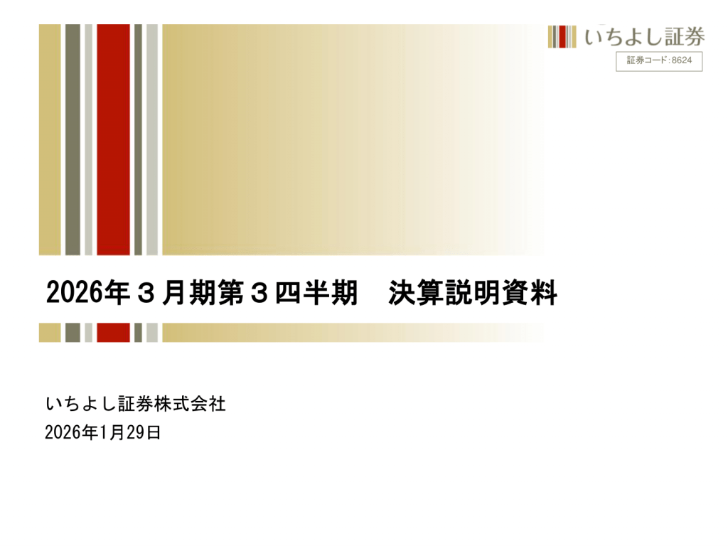 いちよし - 2026年3月期第3四半期決算説明資料 ★★★ | Third Generation Linux
