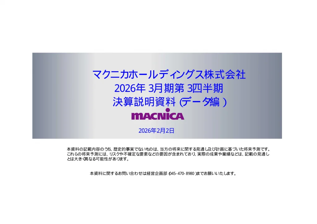 マクニカHD - 2026年3月期第3四半期 決算説明資料（データ編） ★★ | Third Generation Linux