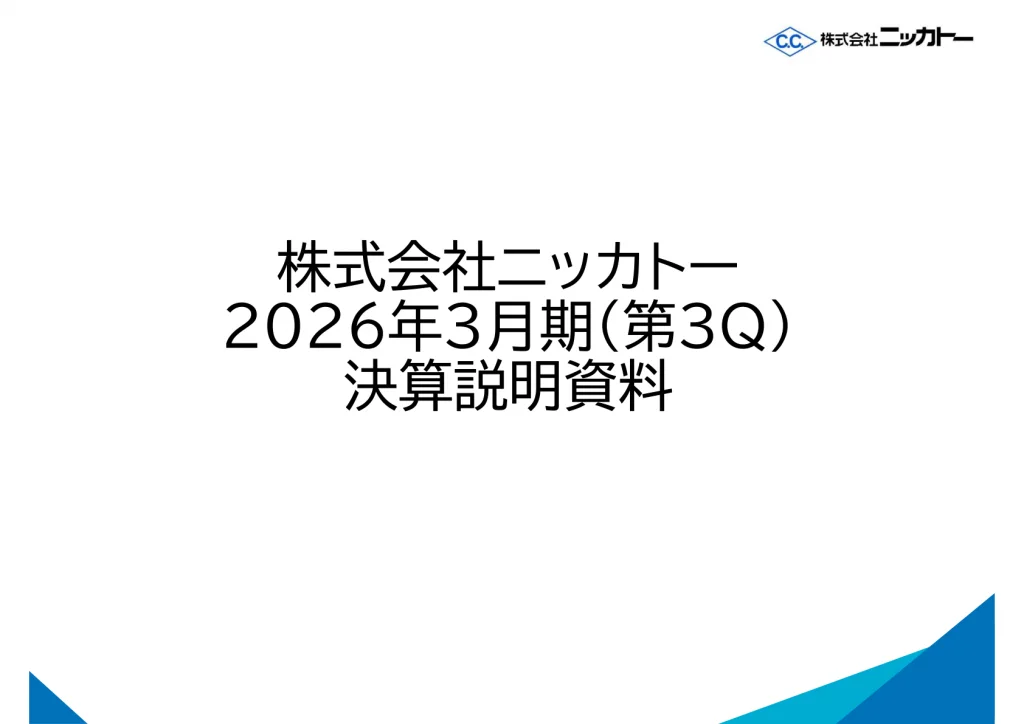 ニッカトー - 2026年3月期（第3Q) 決算説明資料 ★ | Third Generation Linux