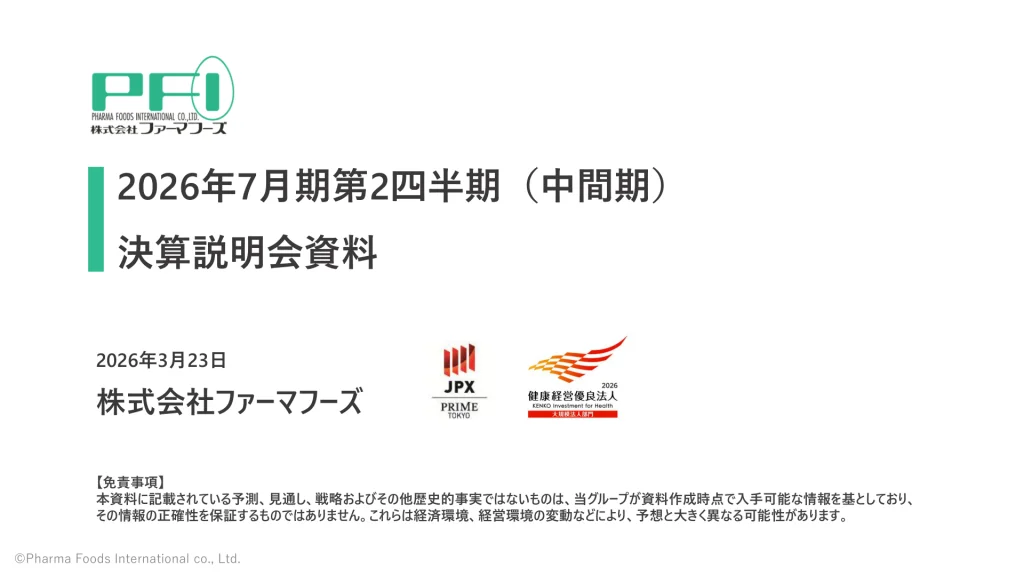 ファーマフーズ - 2026年7月期 第2四半期（中間期）決算説明会資料 ★★ | Third Generation Linux