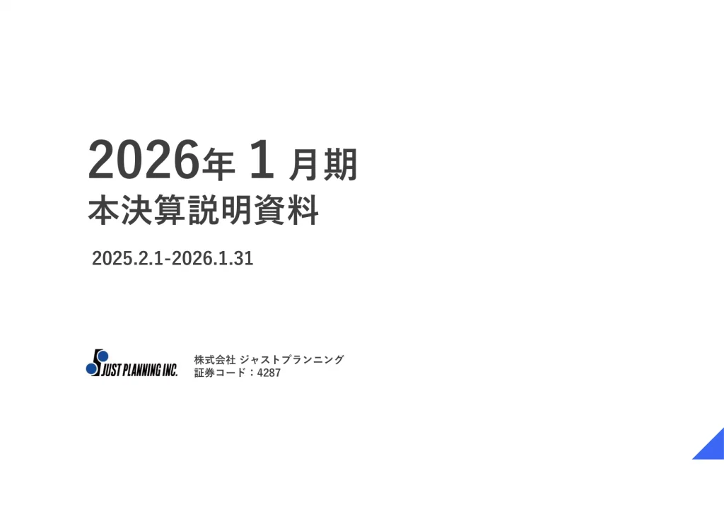 ジャストプラ - 2026年1月期 本決算説明資料 ★★★ | Third Generation Linux