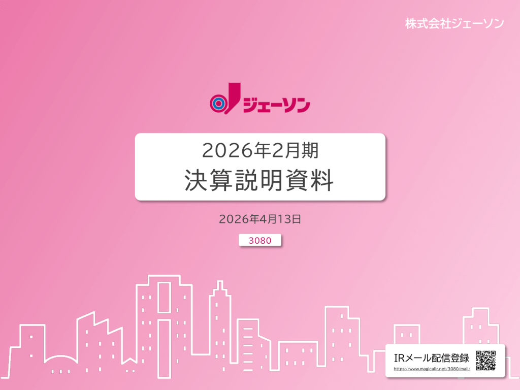 ジェーソン - 2026年2月期 決算説明資料 ★ | Third Generation Linux