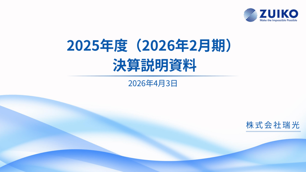 瑞光 - 2025年度（2026年2月期）通期決算説明資料 ★★ | Third Generation Linux
