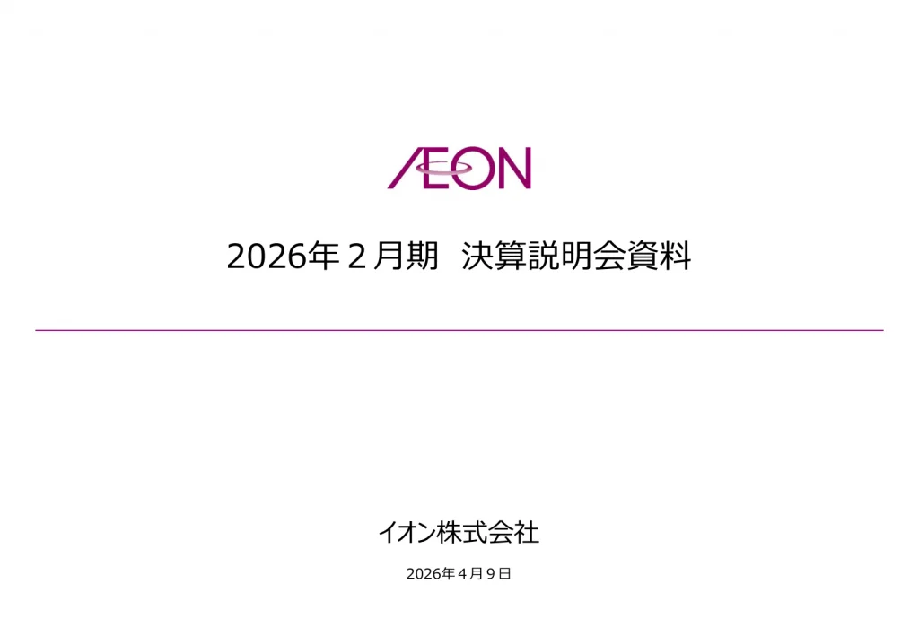 イオン - 2026年2月期 決算説明会資料 ★★★ | Third Generation Linux