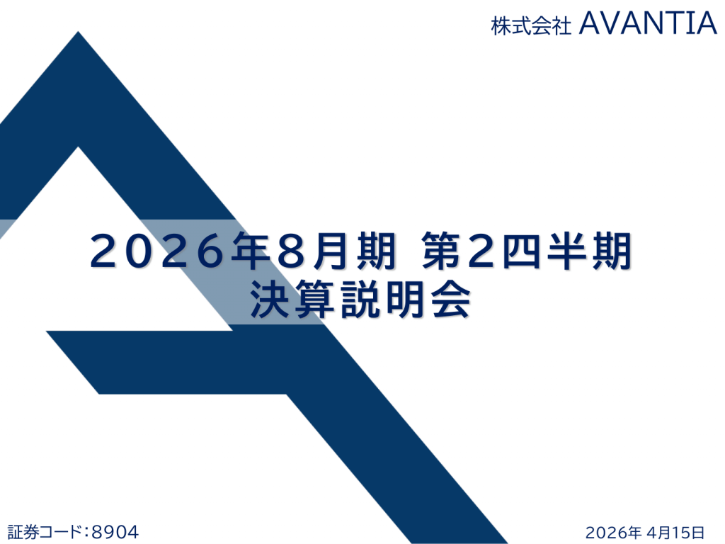 AVANTIA - 2026年8月期 第2四半期決算説明会資料 ★★ | Third Generation Linux
