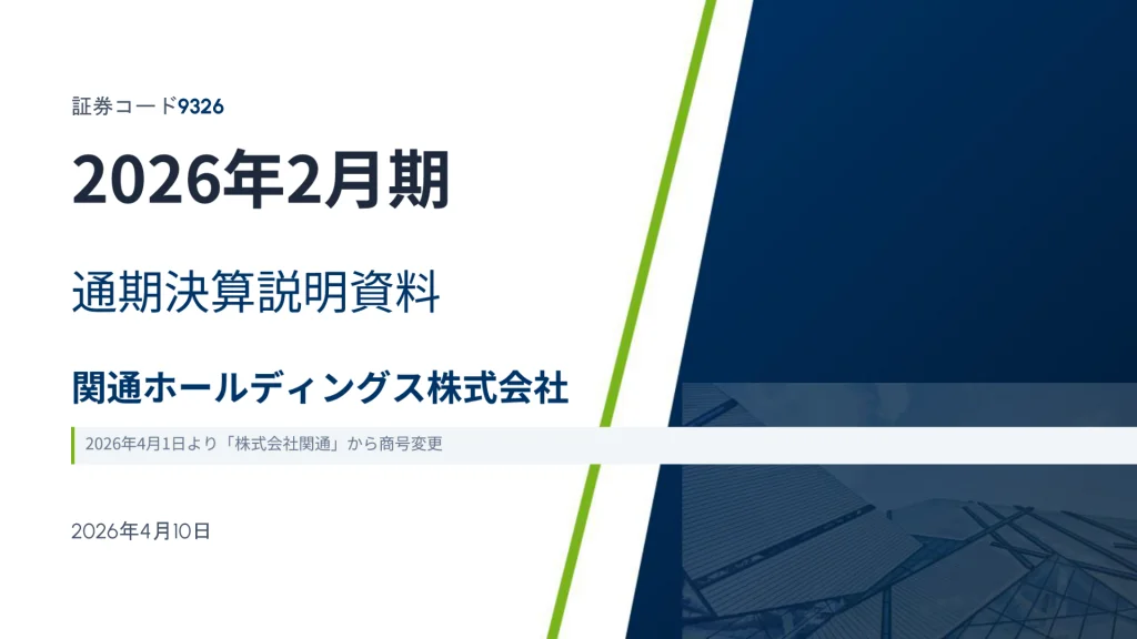 G－関通HD - 2026年2月期通期 決算説明資料 ★★★ | Third Generation Linux